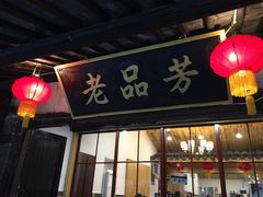 -老品芳