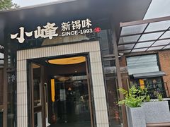 -小峰饭店·35年锡帮菜