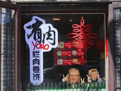 门面-喜卷·烂肉卷饼(广渠门店)