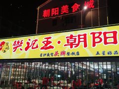 门面-樊记王·朝阳烧烤粥吧(星沙店)