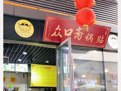 -众口斋锅贴(银泰城店)