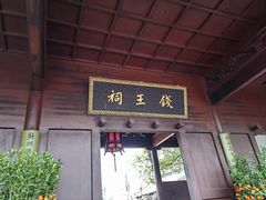 -钱王祠