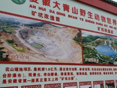 -安徽大青山野生动物世界