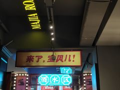 -齐市马佳地摊烤肉