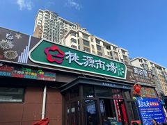 -桃源市场(解放路店)