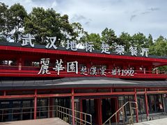 -丽华园·武汉地标楚菜餐厅(青山江滩店)