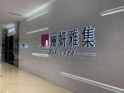 -丽妍雅集 Rubis SPA