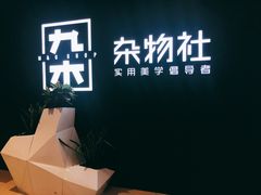 -九木杂物社(江宁金鹰店)