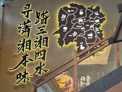 -八碗湘长沙市井菜(坡子街店)