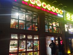门面-钢管厂五区小郡肝火锅串串香(清河店)