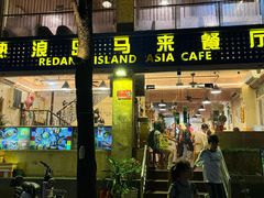 门面-热浪岛马来餐厅