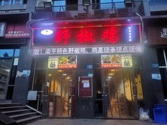 门面-天治宣·野椒鸡(龙头寺总店)