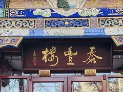 -泰丰楼(前门西大街店)