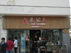 门面-朱洪元苏式面馆(绿宝广场店)