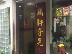 门面-鸡脚旮旯平江路店