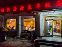 -老袁羊板筋(农光路店)