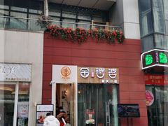 门面-角落低卡烘焙(正弘城店)