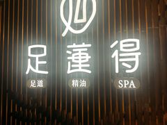 -足莲得·足道SPA(滨湖银泰店)