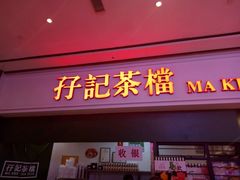 门面-孖记茶档·热腾茶餐(荔湾领展广场店)