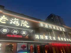 -老海陵·泰州菜(图书馆店)