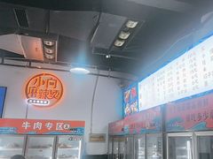 -小向麻辣烫(天街总店)