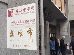 门面-盘飧市(春熙路店)
