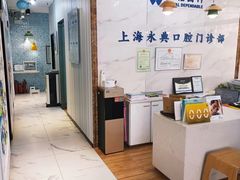 -永信齿科·永典口腔门诊部(浦东店)