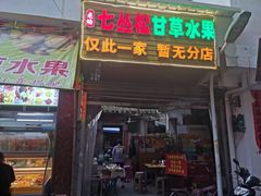 -老炳·七丛松甘草水果