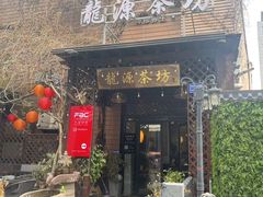 -龙源茶坊(白银路店)