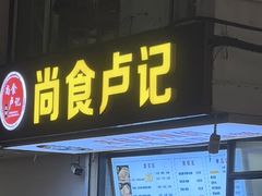 -尚食·卢记烧饼(十全街店)