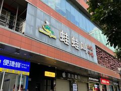 -蛙蛙叫·干锅年代(钻石广场店)