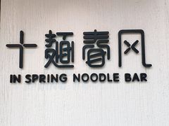 -十面春风·江南面馆(崇宁路店)