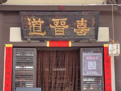 -喜晋道面馆(华严寺广场店)