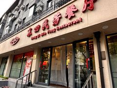 -东四民芳餐厅(朝阳门店)