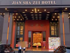 -尖沙咀大酒楼(大沥竹基南店·粤菜海鲜·宴会聚餐)