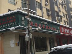 门面-宋老三苏肉羊肉汤老店