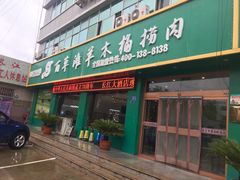 门面-百草滩羊·长江大酒店餐饮中心