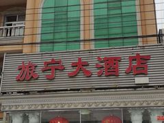 门面-旅宁大酒店