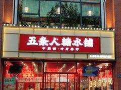 门面-五条人糖水铺(大汉口美食城店)