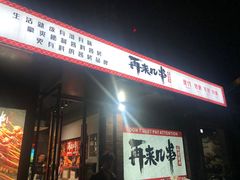 -再来几串·云南酱烤(全国首店)