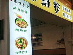 门面-小螺号螺蛳粉(万科钻石广场店)