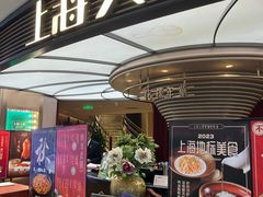 -上海人家花樣年华(中山公园店)