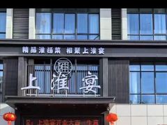 -上淮宴(蓝惠首府店)