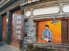 -妈妈的味道(和顺古镇店)