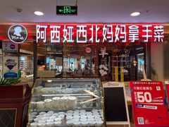 门面-阿西娅·西北妈妈拿手菜(华联店)