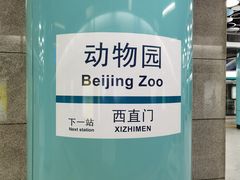 -动物园(地铁站)