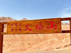 -火焰山景区(火焰山镇)