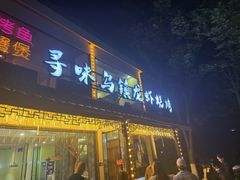 -寻味乌镇·龙虾烧烤