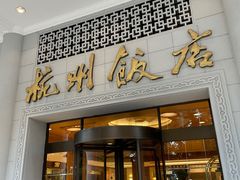 门面-杭州香格里拉·香宫中餐厅