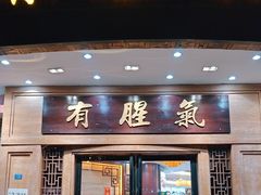 -有腥气私房菜·寻味顺德